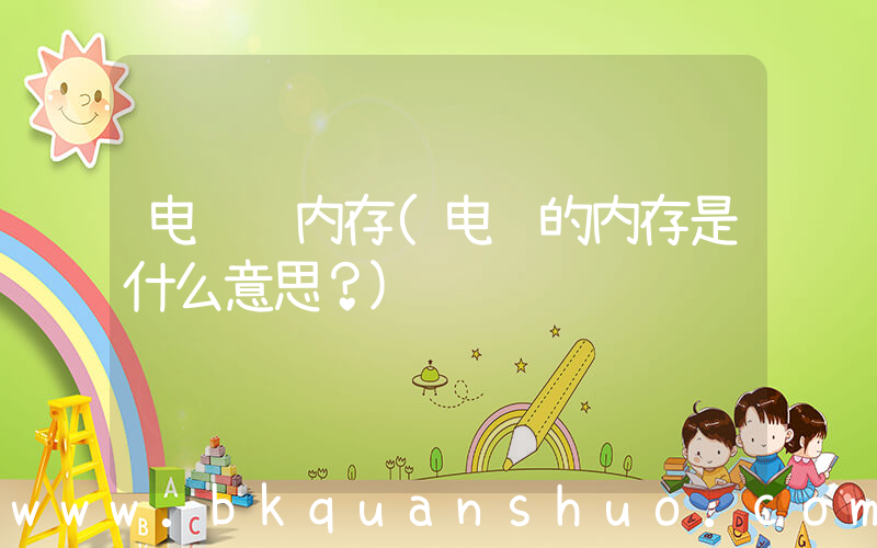 电脑 内存(电脑的内存是什么意思？)